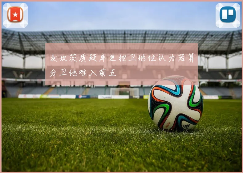 麦坎茨质疑库里控卫地位认为若算分卫他难入前五