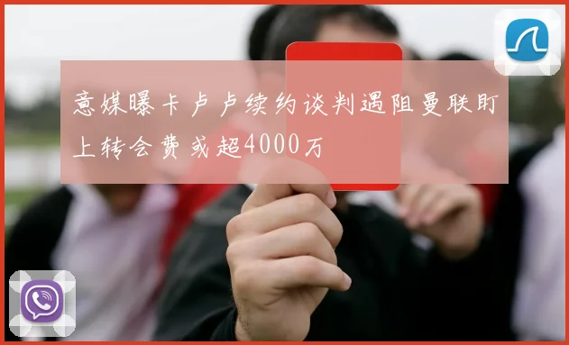意媒曝卡卢卢续约谈判遇阻曼联盯上转会费或超4000万