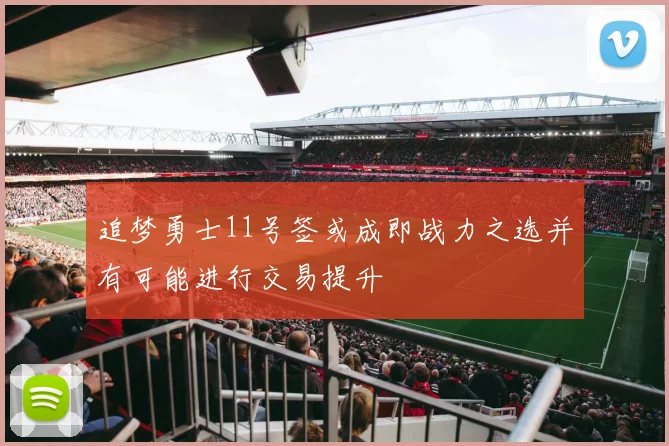 追梦勇士11号签或成即战力之选并有可能进行交易提升